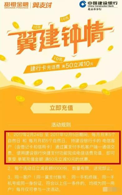 建行翼支付翼建钟情充值话费满50立减10元 免费话费 优惠福利  第3张