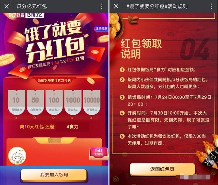 饿了么新老用户霸王餐组队赢取最高10000元红包 外卖优惠券 活动线报  第4张
