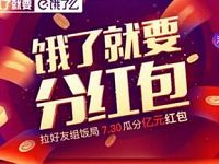 饿了么新老用户霸王餐组队赢取最高10000元红包