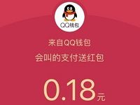体验QQ最新版个性支付随机领取会叫的QQ红包 微信红包 活动线报  第1张