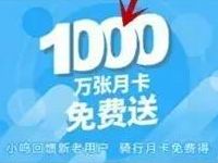 小鸣单车APP活动1000万张免费骑行月卡免费送 出行优惠券 优惠福利  第1张