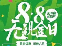 微信8.8无现金日最高赢取88元鼓励金 优惠卡券 业界资讯 优惠福利  第1张