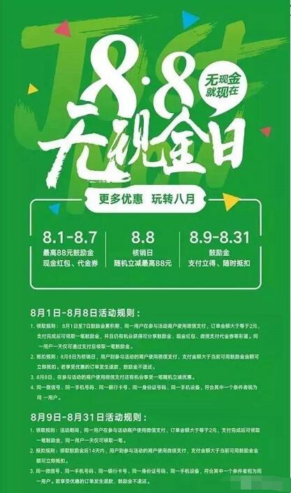 微信8.8无现金日最高赢取88元鼓励金 优惠卡券 业界资讯 优惠福利  第2张