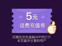 京东商品加购物车送2元还款券和5元话费券