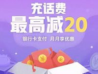 美团APP银行卡充话费最高立减20元