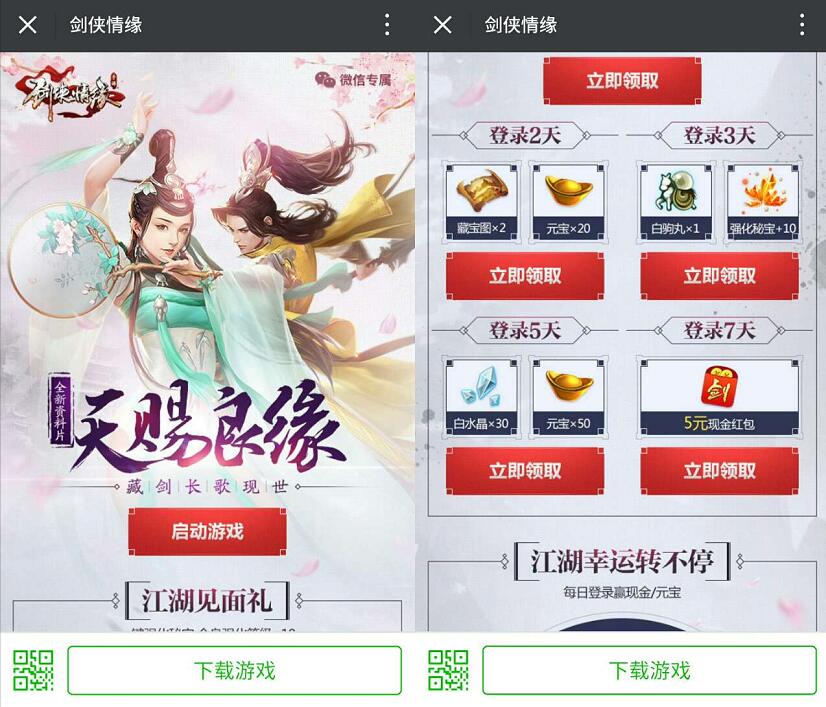 腾讯剑侠情缘天赐良缘连续登陆7天送5元微信红包 微信红包 活动线报  第3张