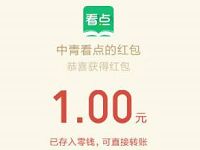 中青看点App微信登陆送1元以上微信红包奖励