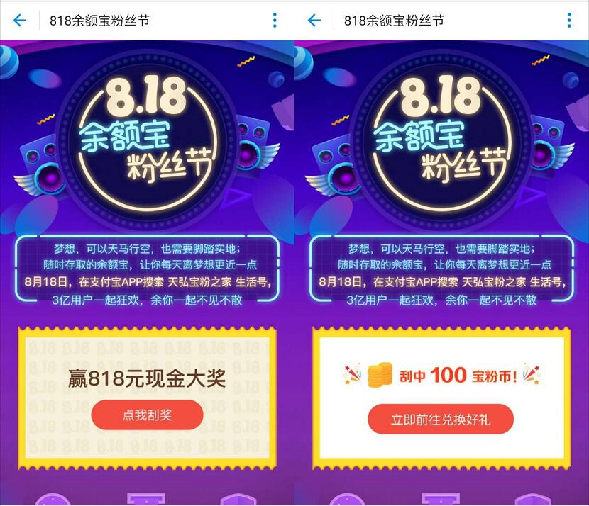 818余额宝粉丝节抽奖送随机支付宝红包 支付宝红包 活动线报  第3张