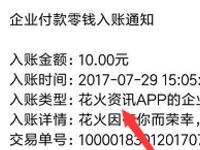 花火资讯App邀请好友做阅读任务送10元微信红包 微信红包 活动线报  第1张