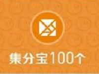 众安保险马上飞呼朋唤友免费送100集分宝