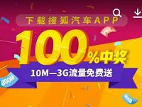 下载搜狐汽车App免费领取10m 3G手机流量 免费流量 活动线报  第1张