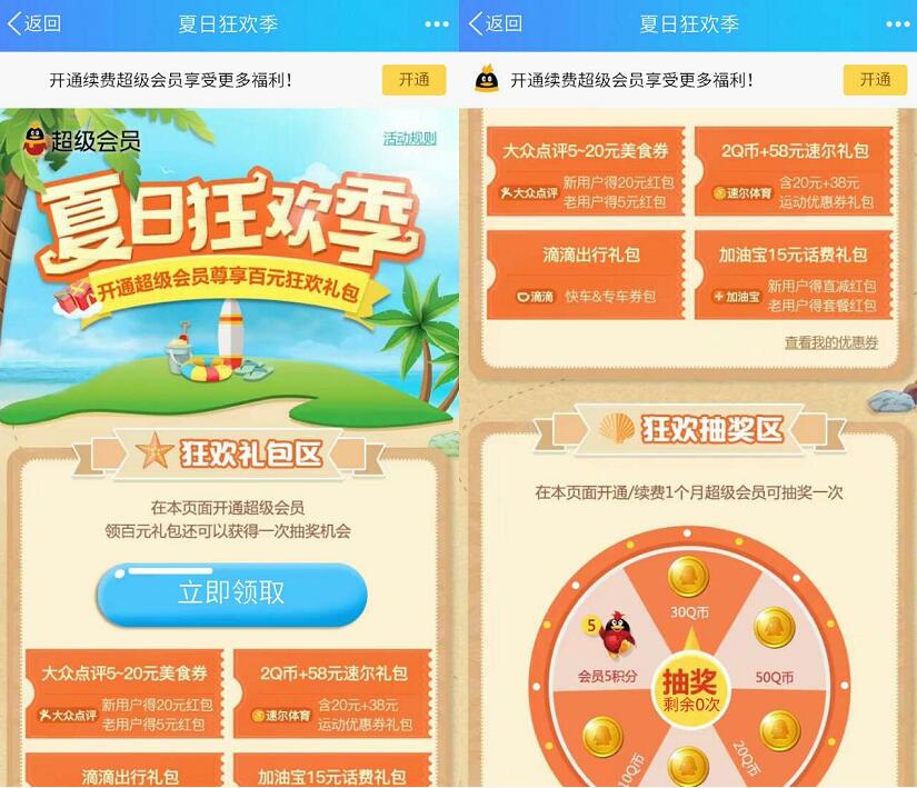 QQ超级会员夏日狂欢季开会员随机中1 50Q币 免费Q币 优惠福利  第3张
