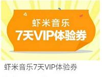 优酷积分商城兑换7天虾米音乐会员VIP 免费会员VIP 活动线报  第1张