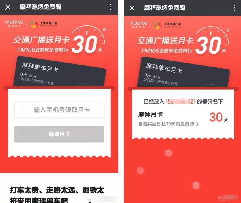 交通广播联合摩拜单车送30天的免费骑行月卡 出行优惠券 优惠福利  第3张