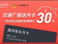 交通广播联合摩拜单车送30天的免费骑行月卡 出行优惠券 优惠福利  第1张