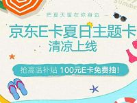 京东夏日主题卡抢高温补贴抽奖送2-100元京东E卡