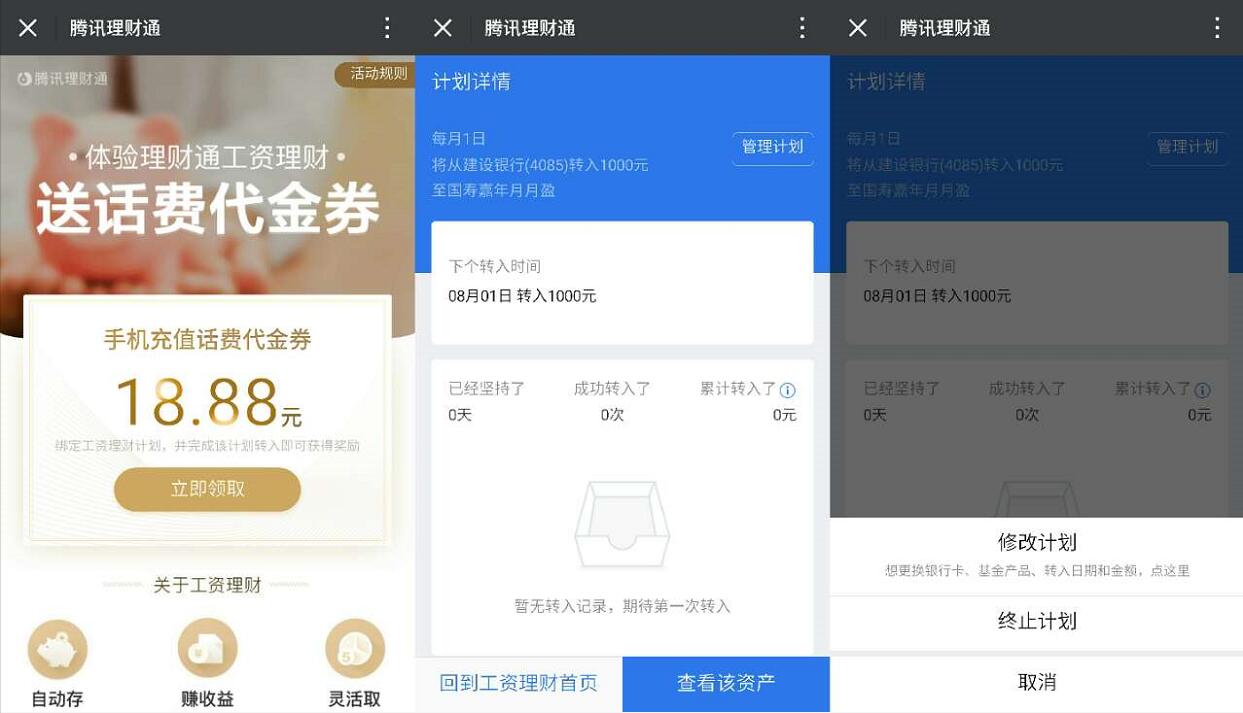 体验微信腾讯理财通工资理财送18.88元话费券 免费话费 投资羊毛 理财羊毛  第3张