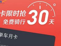 新华网摩拜单车送摩拜免费骑行30天月卡 出行优惠券 优惠福利  第1张