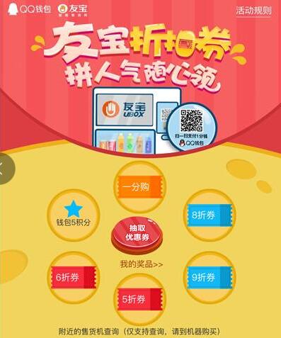 友宝联合手机QQ免费领取折扣券最高1分购 免费实物 活动线报  第3张