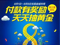 支付宝无现金城市周线下付款送最高4888元奖励金