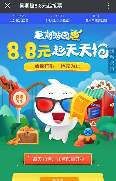 淘票票暑假游园惠天天抢8.8元电影票 电影票优惠 优惠福利  第3张
