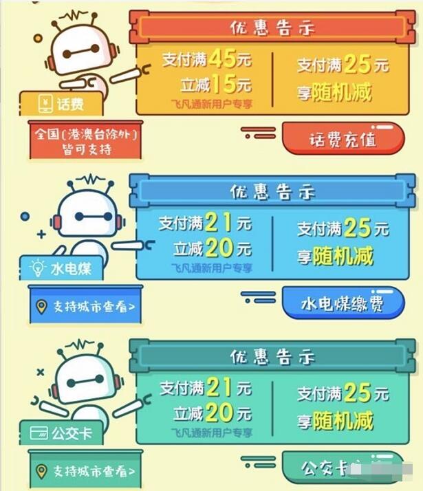 飞凡通8月缴费充值最高立减15 20元每天限量 免费话费 出行优惠券 优惠福利  第3张