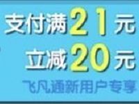 飞凡通8月缴费充值最高立减15 20元每天限量 免费话费 出行优惠券 优惠福利  第1张