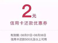 京东2元信用卡还款券（满500元可用）