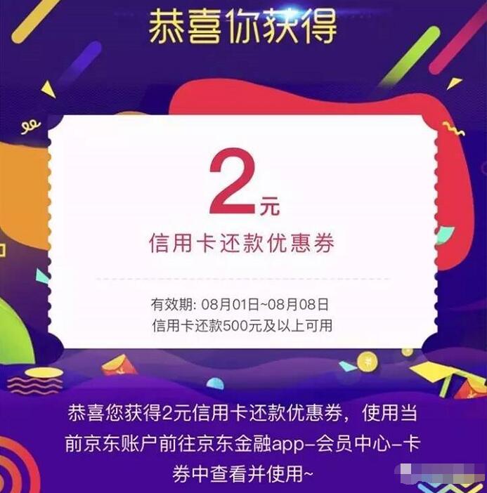 京东2元信用卡还款券（满500元可用） 京东 优惠福利  第3张