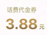 腾讯理财通体验定期送3.88-18.88元话费券