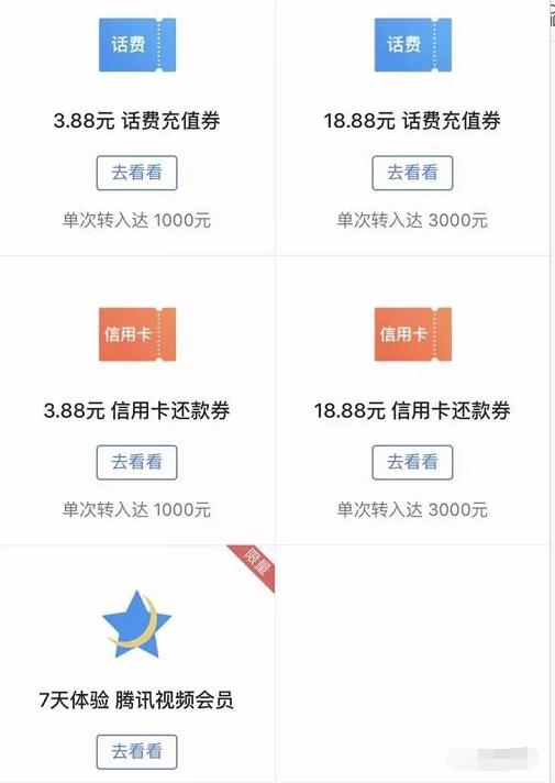 腾讯理财通8月福利专区送3.88 18.88元话费券/还款券/腾讯视频VIP 免费会员VIP 免费话费 投资羊毛 理财羊毛  第3张