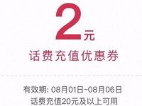 京东2元话费券实际支付满20元可用 免费话费 优惠福利  第1张
