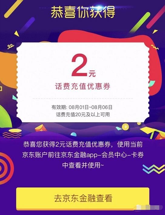 京东2元话费券实际支付满20元可用 免费话费 优惠福利  第3张