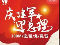 广西联通庆建军迎总理送100m区内流量 免费流量 活动线报  第1张