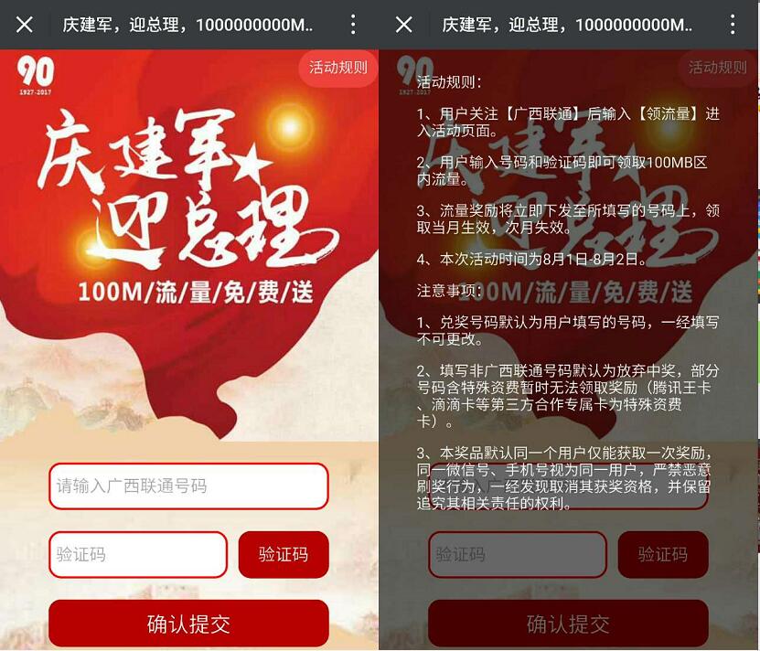 广西联通庆建军迎总理送100m区内流量 免费流量 活动线报  第3张
