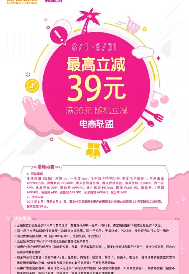 翼支付8月电商联盟在线支付最高立减39元 优惠卡券 优惠福利  第2张