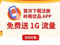 岭南优品APP首次下载送1G流量广东移动流量 免费流量 活动线报  第1张