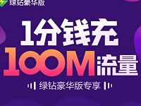 开通QQ音乐豪华绿钻1分钱充值100m流量 免费流量 活动线报  第1张