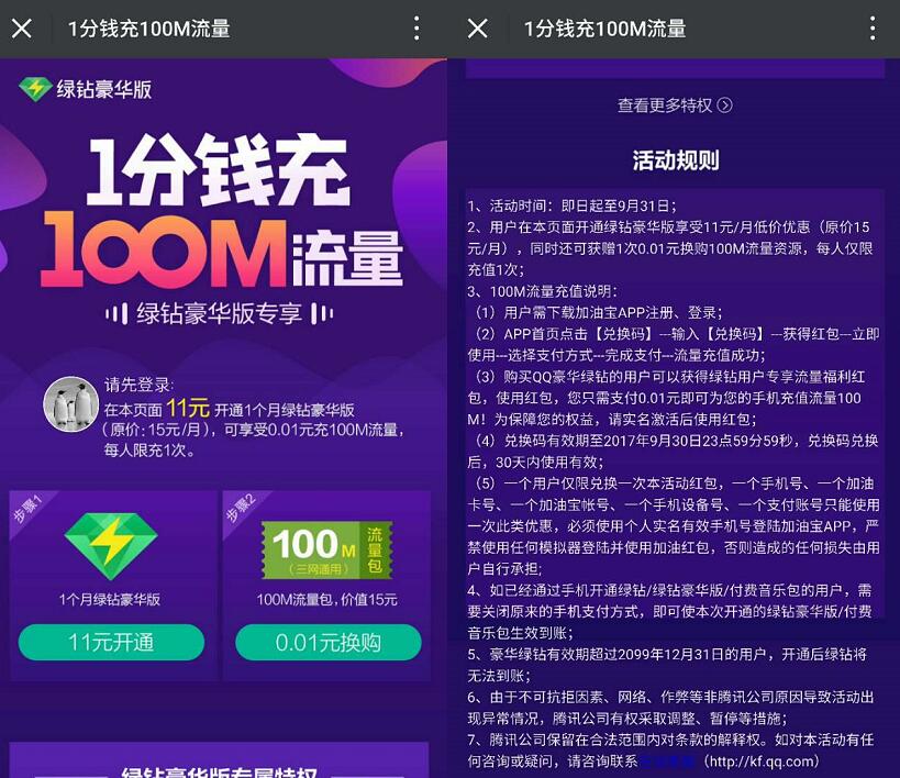 开通QQ音乐豪华绿钻1分钱充值100m流量 免费流量 活动线报  第3张