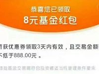 支付宝光大保德信基金财富号送8 18元基金红包 0撸羊毛 理财羊毛  第1张