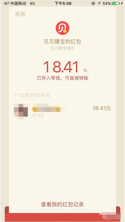 贝贝赚宝邀请好友关注送10元微信红包奖励 微信红包 活动线报  第4张