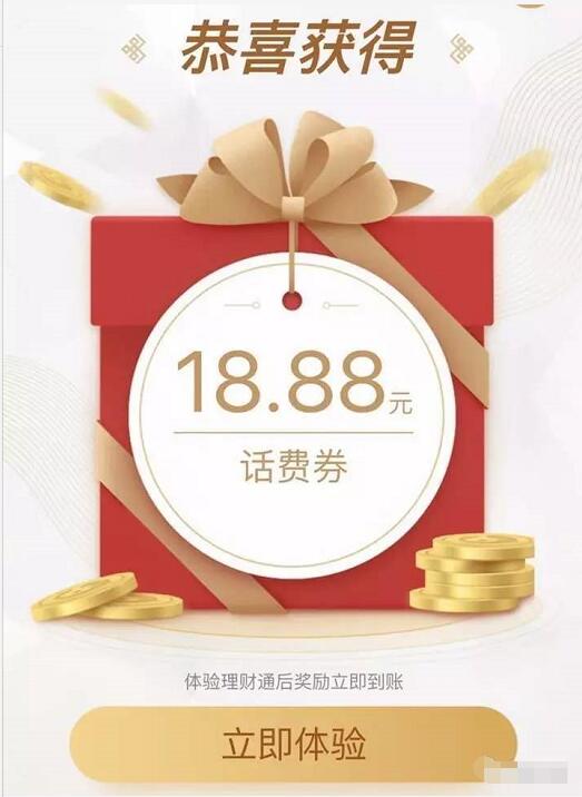 体验腾讯微信理财通送微信3.88 18.88元话费券 免费话费 投资羊毛 理财羊毛  第3张