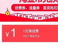 8月最新一期淘金币兑淘宝1元话费券 免费话费 优惠福利  第1张