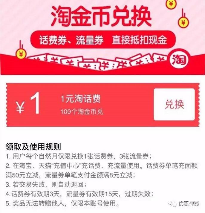 8月最新一期淘金币兑淘宝1元话费券 免费话费 优惠福利  第2张