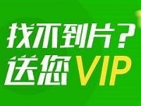 爱奇艺PC端搜不到和签到7天可领取7天爱奇艺会员 免费会员VIP 活动线报  第1张