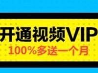 开通腾讯视频VIP年卡再送1个月腾讯视频会员 免费会员VIP 优惠福利  第1张