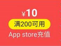 京东充值营业厅领取2-10元App store充值券