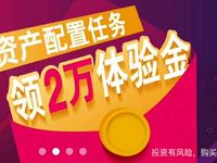 宜信旗下指旺财富18天新手标收益最少118元现金红包