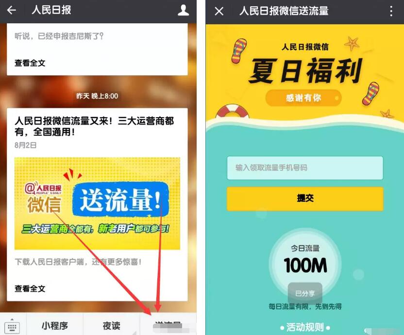 人民日报微信夏日福利送100 500M全国流量 免费流量 活动线报  第3张