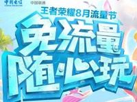 王者荣耀8月流量节送6G王者荣耀专属流量包